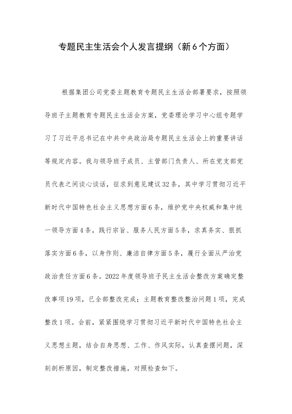 专题民主生活会个人发言提纲（新6个方面）.docx_第1页