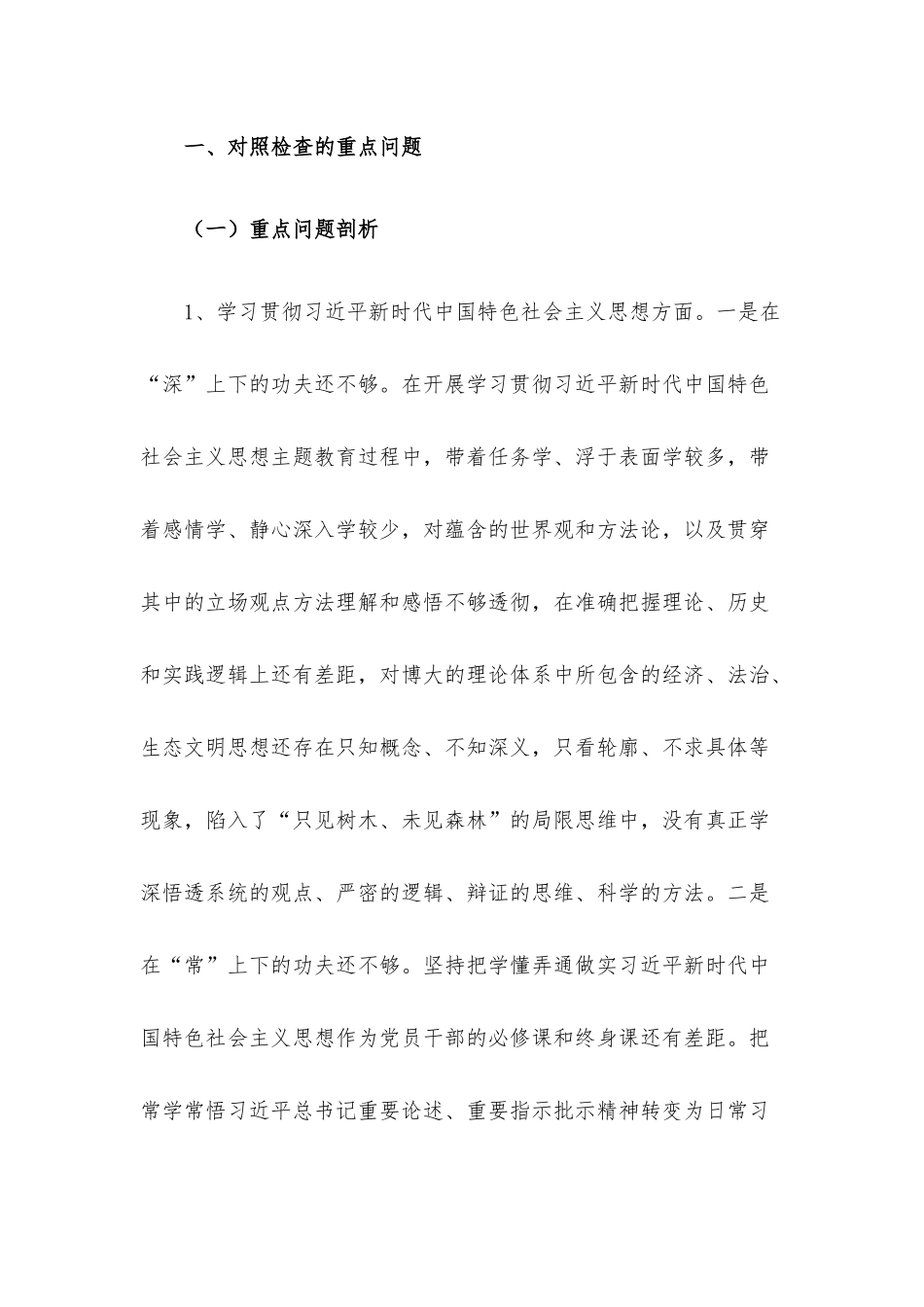 专题民主生活会个人发言提纲（新6个方面）.docx_第2页