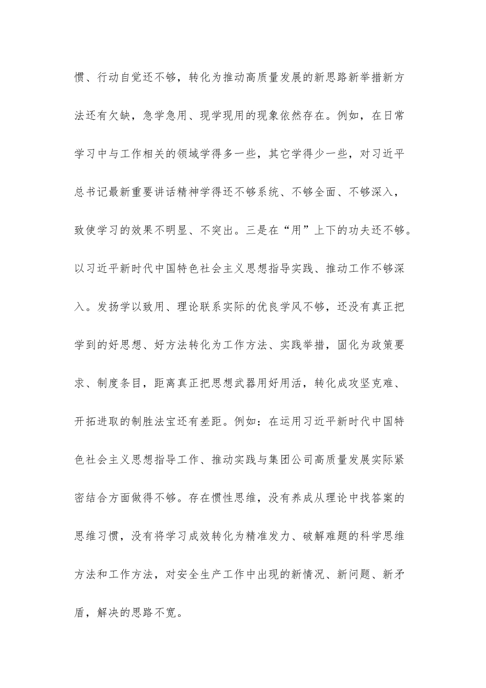 专题民主生活会个人发言提纲（新6个方面）.docx_第3页