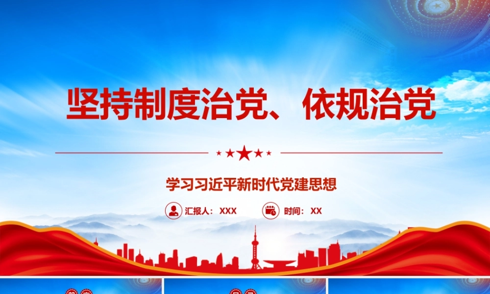 坚持制度治党创造性提出坚持依规治党PPT坚持制度治党依规治党从严治党PPT课件（带内容）.pptx