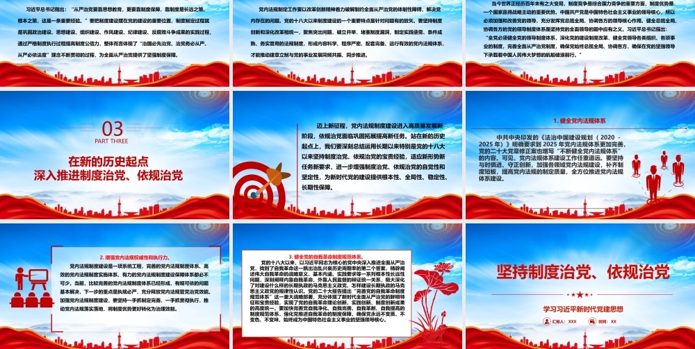坚持制度治党创造性提出坚持依规治党PPT坚持制度治党依规治党从严治党PPT课件（带内容）.pptx