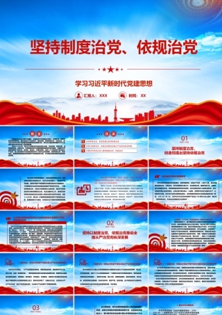 坚持制度治党创造性提出坚持依规治党PPT坚持制度治党依规治党从严治党PPT课件（带内容）.pptx