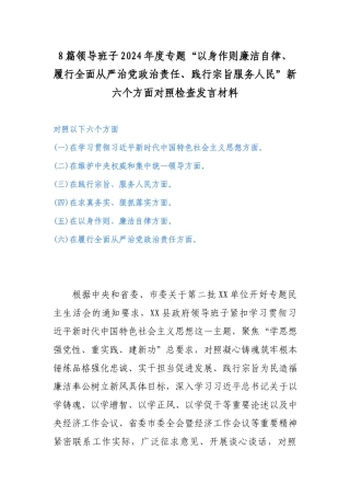 8篇领导班子2024年度专题“以身作则廉洁自律、履行全面从严治党政治责任、践行宗旨服务人民”新六个方面对照检查发言材料.docx