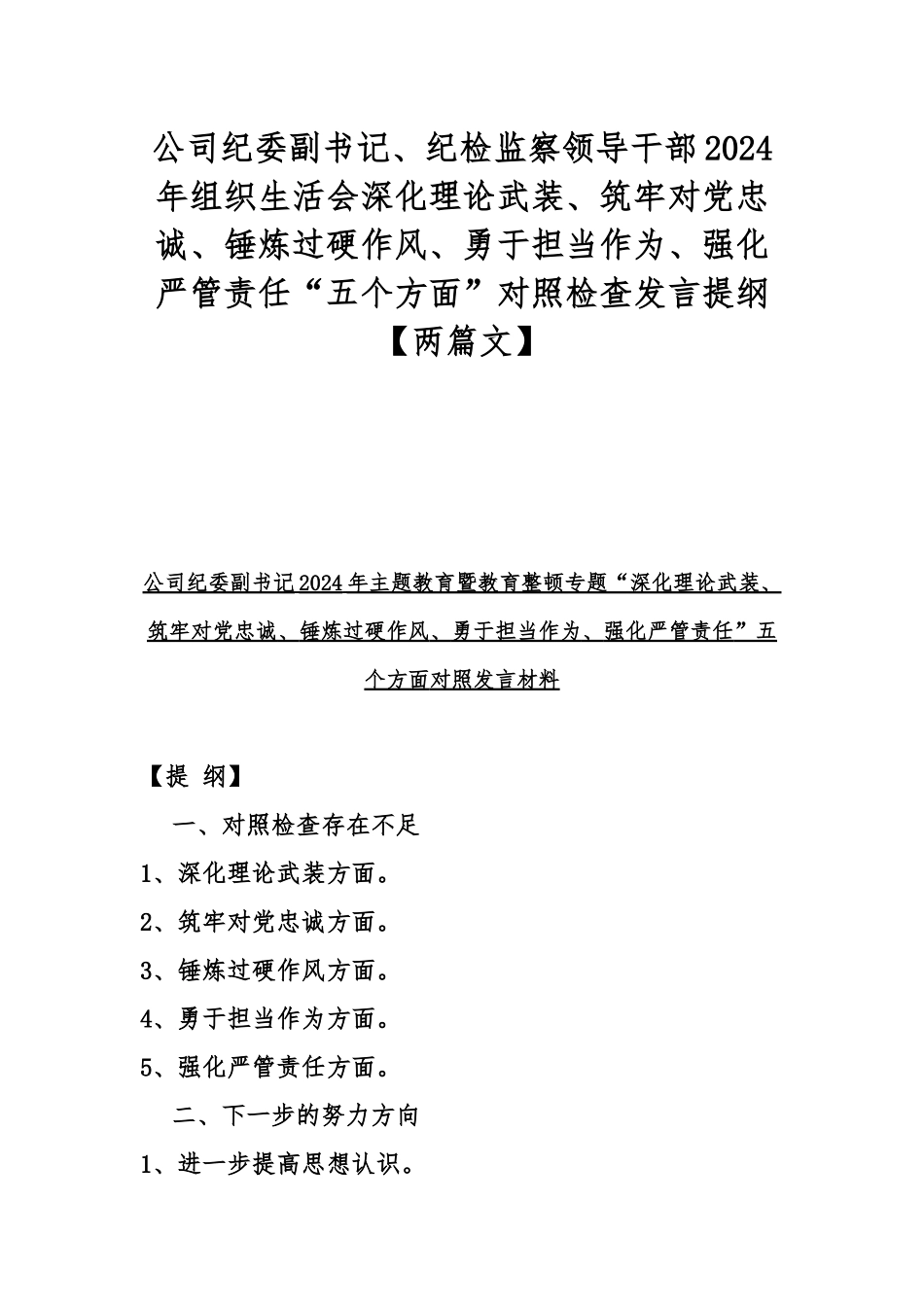 公司纪委副书记、纪检监察领导干部2024年组织生活会深化理论武装、筑牢对党忠诚、锤炼过硬作风、勇于担当作为、强化严管责任“五个方面”对照检查发言提纲【两篇文】.docx_第1页