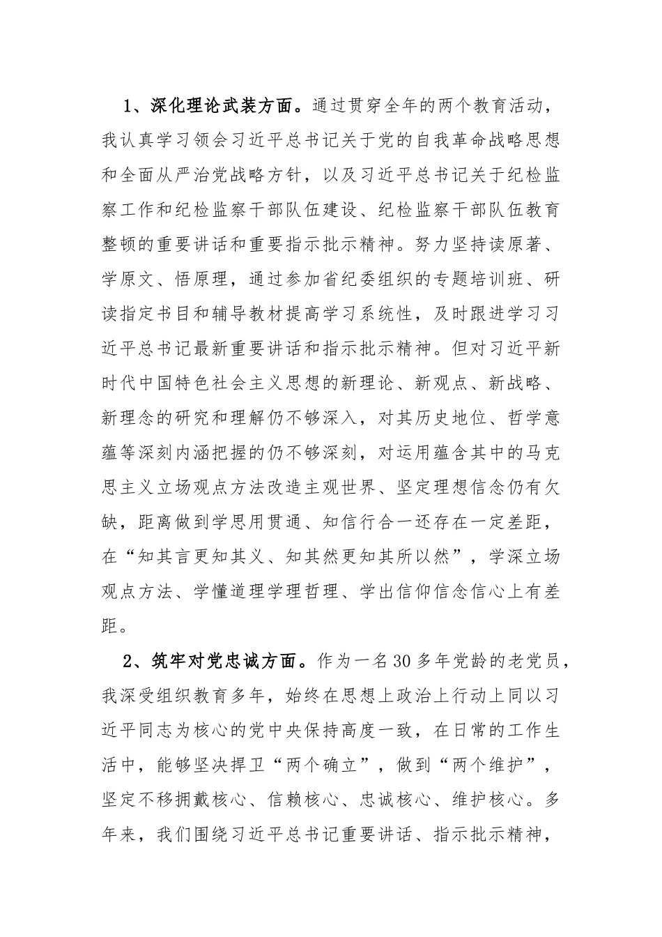 公司纪委副书记、纪检监察领导干部2024年组织生活会深化理论武装、筑牢对党忠诚、锤炼过硬作风、勇于担当作为、强化严管责任“五个方面”对照检查发言提纲【两篇文】.docx_第3页