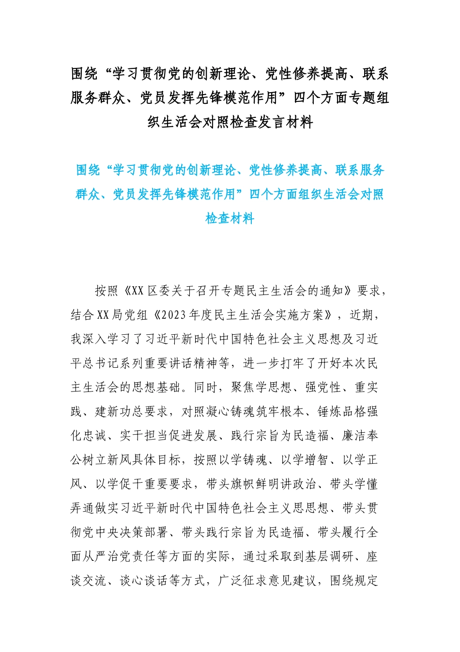 围绕“学习贯彻党的创新理论、党性修养提高、联系服务群众、党员发挥先锋模范作用”四个方面专题组织生活会对照检查发言材料.docx_第1页