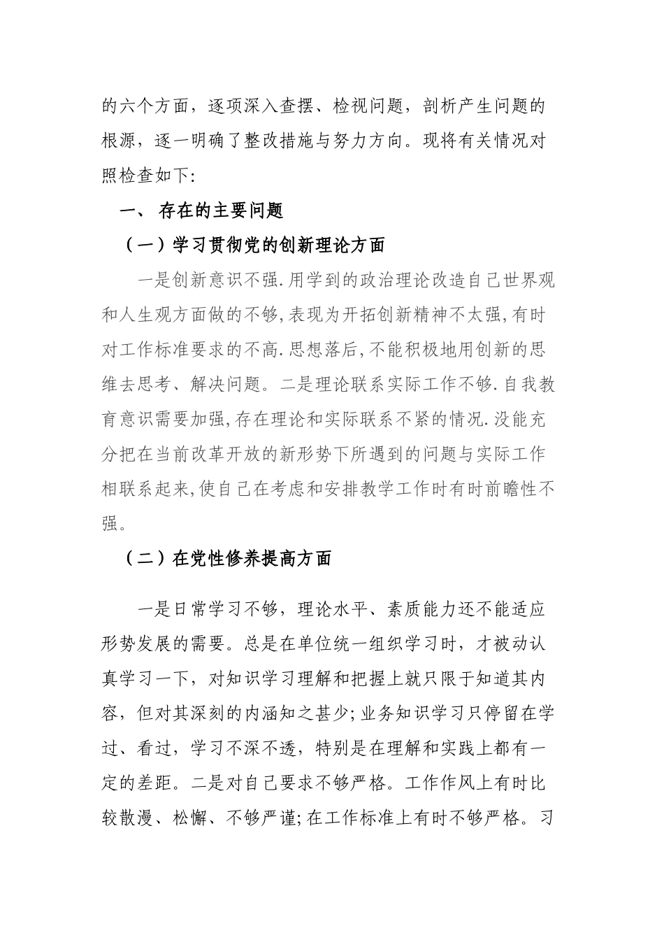 围绕“学习贯彻党的创新理论、党性修养提高、联系服务群众、党员发挥先锋模范作用”四个方面专题组织生活会对照检查发言材料.docx_第2页