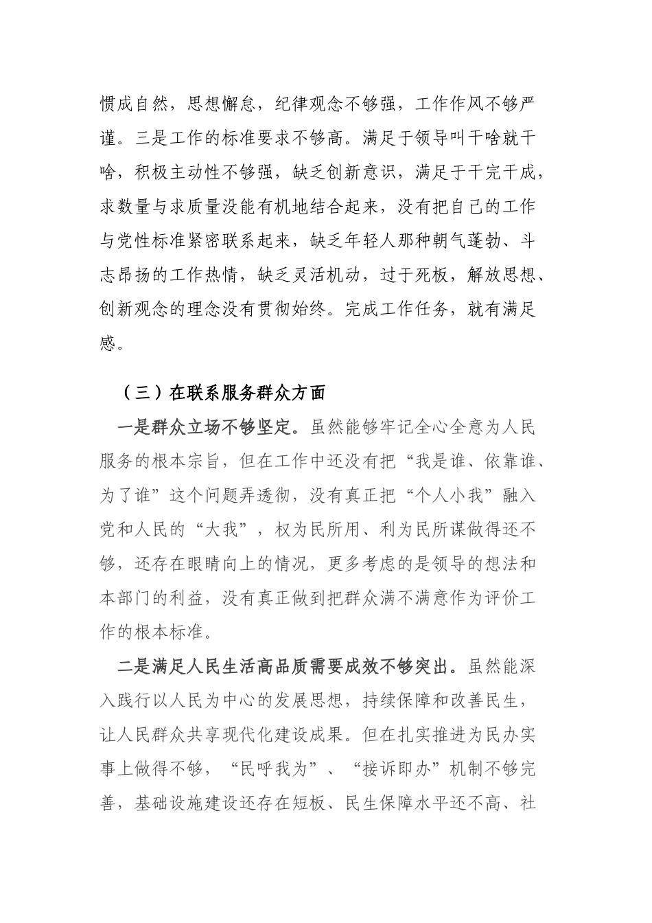围绕“学习贯彻党的创新理论、党性修养提高、联系服务群众、党员发挥先锋模范作用”四个方面专题组织生活会对照检查发言材料.docx_第3页