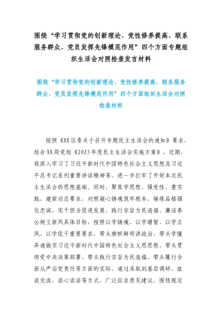 围绕“学习贯彻党的创新理论、党性修养提高、联系服务群众、党员发挥先锋模范作用”四个方面专题组织生活会对照检查发言材料.docx