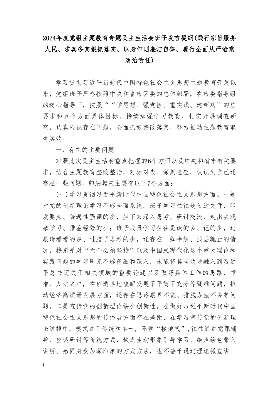 （8篇）2024年度党组主题教育专题民主生活会班子发言提纲(践行宗旨服务人民、求真务实狠抓落实、以身作则廉洁自律、履行全面从严治党政治责任).doc_第1页