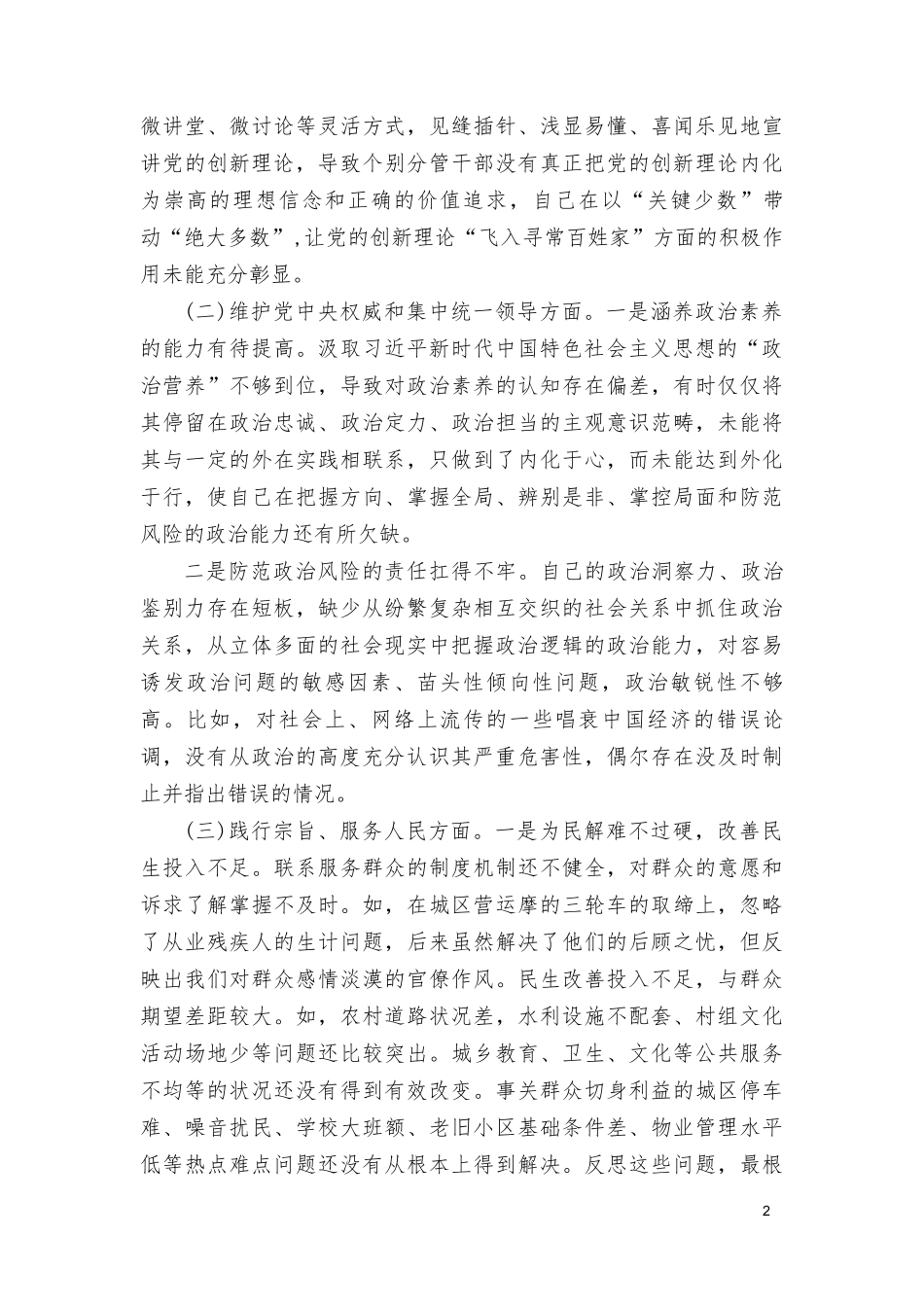 （8篇）2024年度党组主题教育专题民主生活会班子发言提纲(践行宗旨服务人民、求真务实狠抓落实、以身作则廉洁自律、履行全面从严治党政治责任).doc_第2页