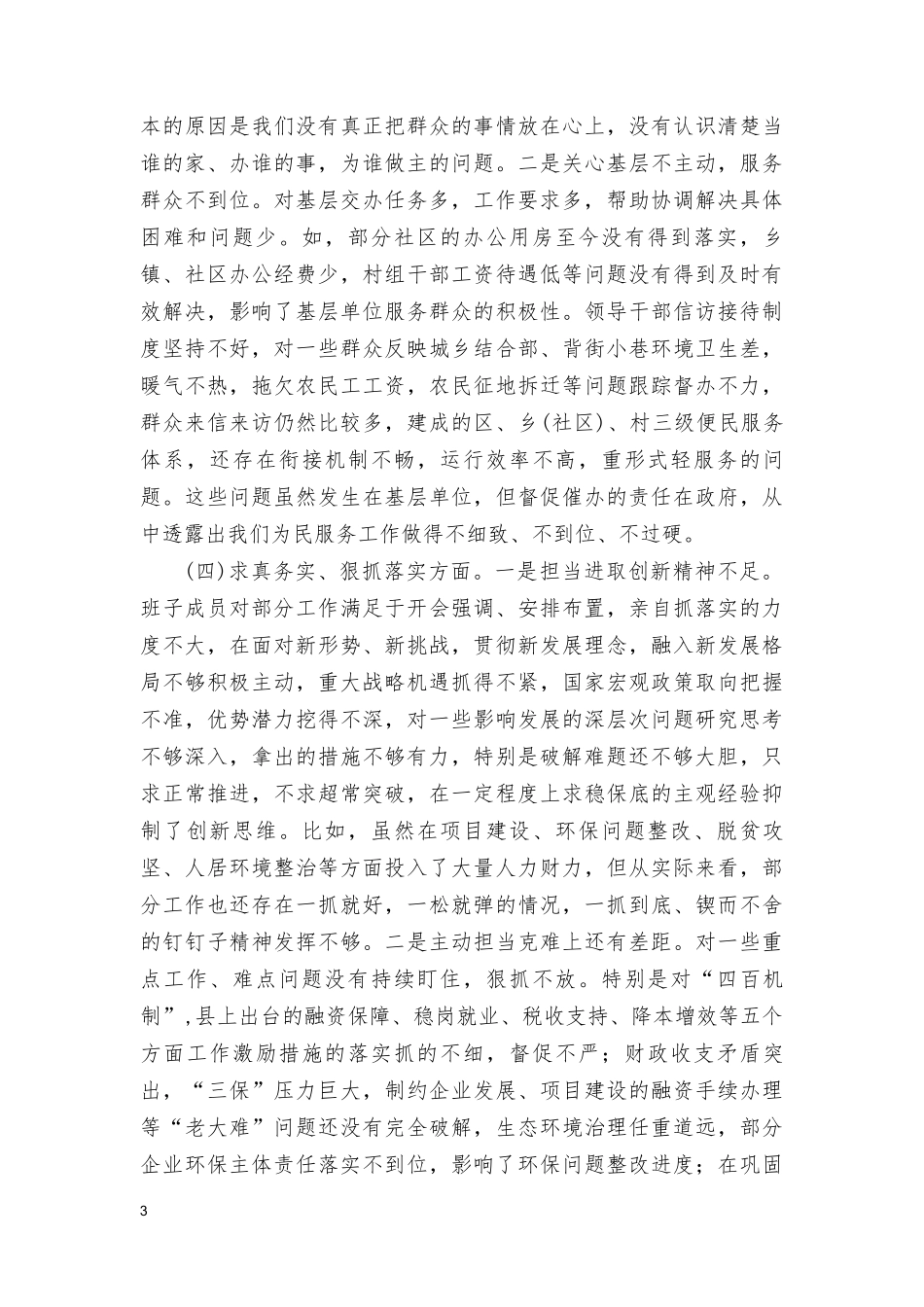 （8篇）2024年度党组主题教育专题民主生活会班子发言提纲(践行宗旨服务人民、求真务实狠抓落实、以身作则廉洁自律、履行全面从严治党政治责任).doc_第3页