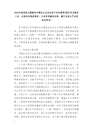 （8篇）2024年度党组主题教育专题民主生活会班子发言提纲(践行宗旨服务人民、求真务实狠抓落实、以身作则廉洁自律、履行全面从严治党政治责任).doc