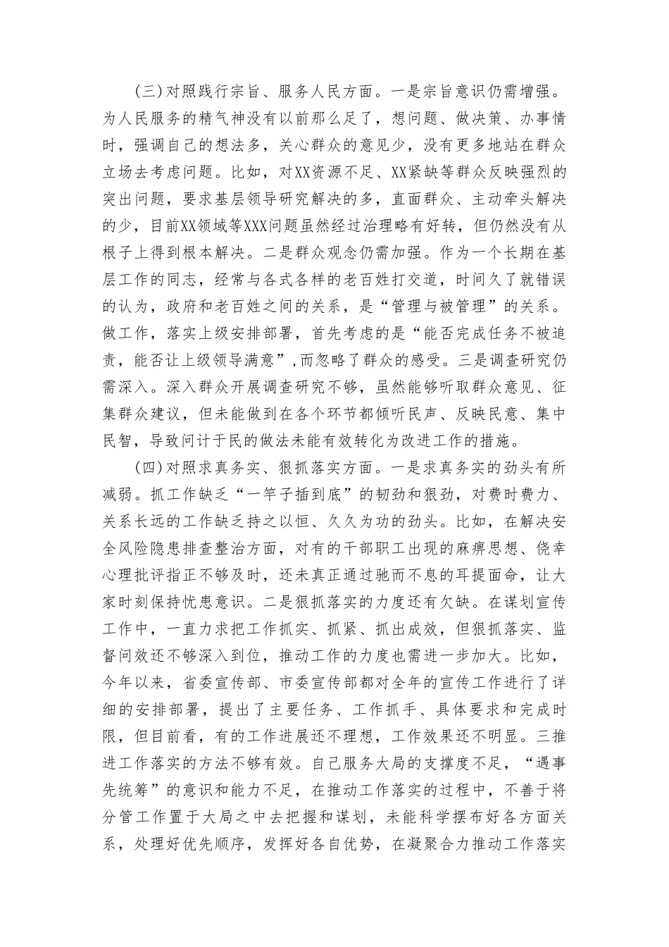 领导2024年围绕最新六个方面专题民主生活会对照检查材料.doc_第3页