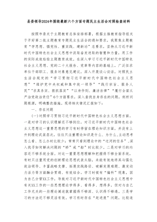 领导2024年围绕最新六个方面专题民主生活会对照检查材料.doc