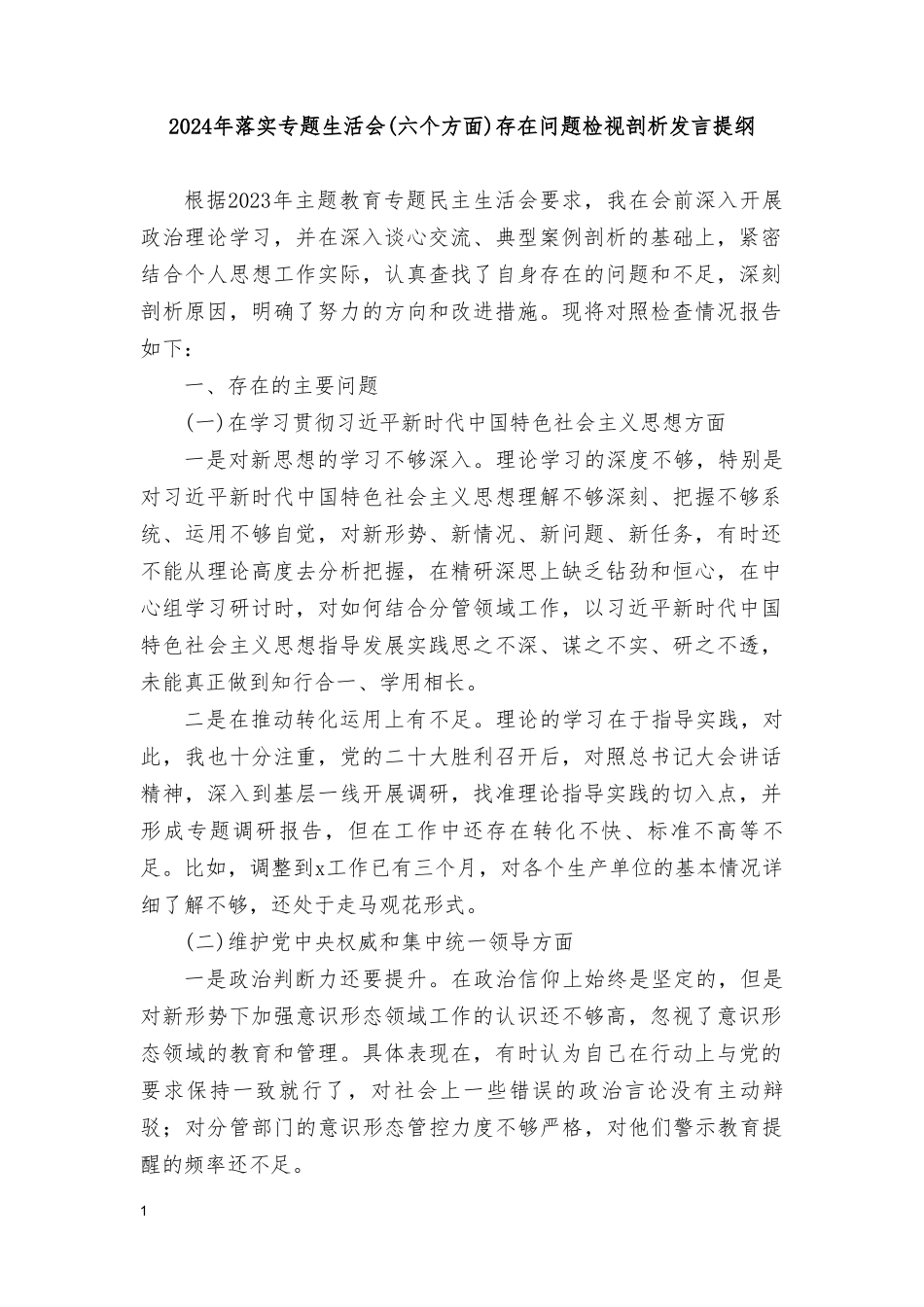 2024年民主生活会专题新六个方面存在问题检视剖析发言提纲（7篇范文）.doc_第1页