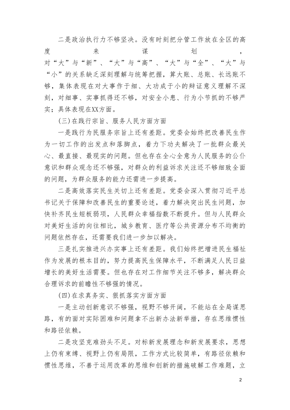 2024年民主生活会专题新六个方面存在问题检视剖析发言提纲（7篇范文）.doc_第2页