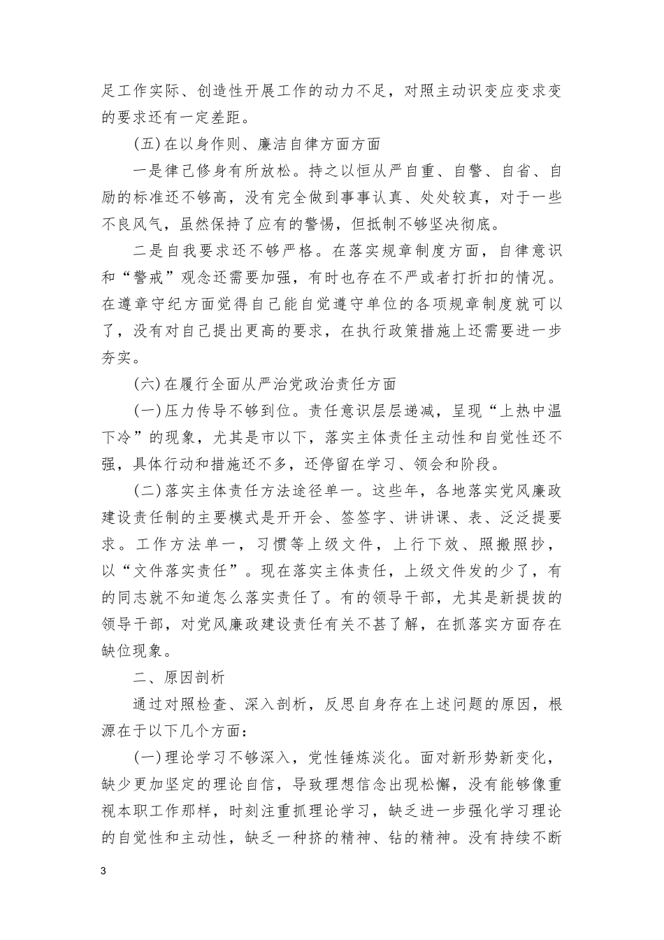 2024年民主生活会专题新六个方面存在问题检视剖析发言提纲（7篇范文）.doc_第3页