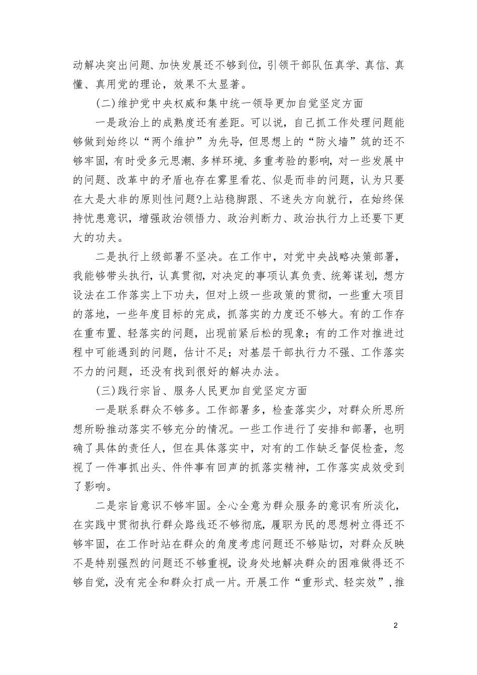 2024年专题生活会新六个方面存在问题检视剖析发言提纲（6篇）.doc_第2页