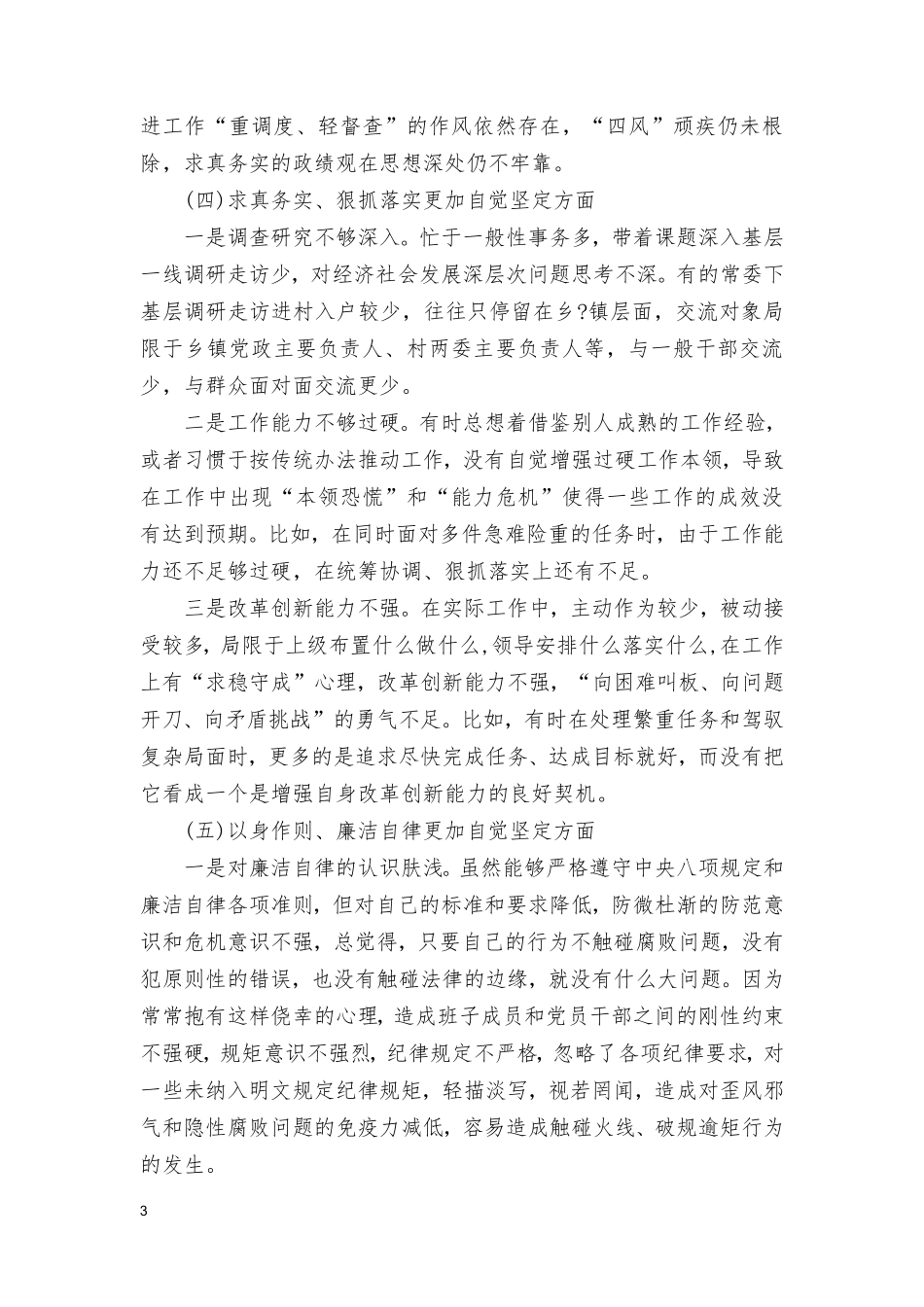 2024年专题生活会新六个方面存在问题检视剖析发言提纲（6篇）.doc_第3页