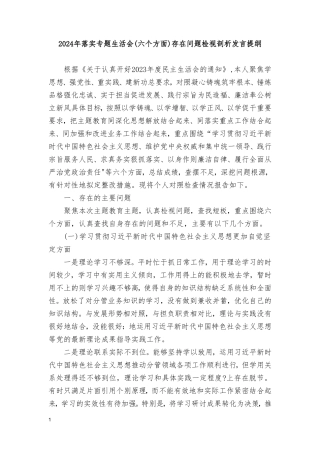 2024年专题生活会新六个方面存在问题检视剖析发言提纲（6篇）.doc