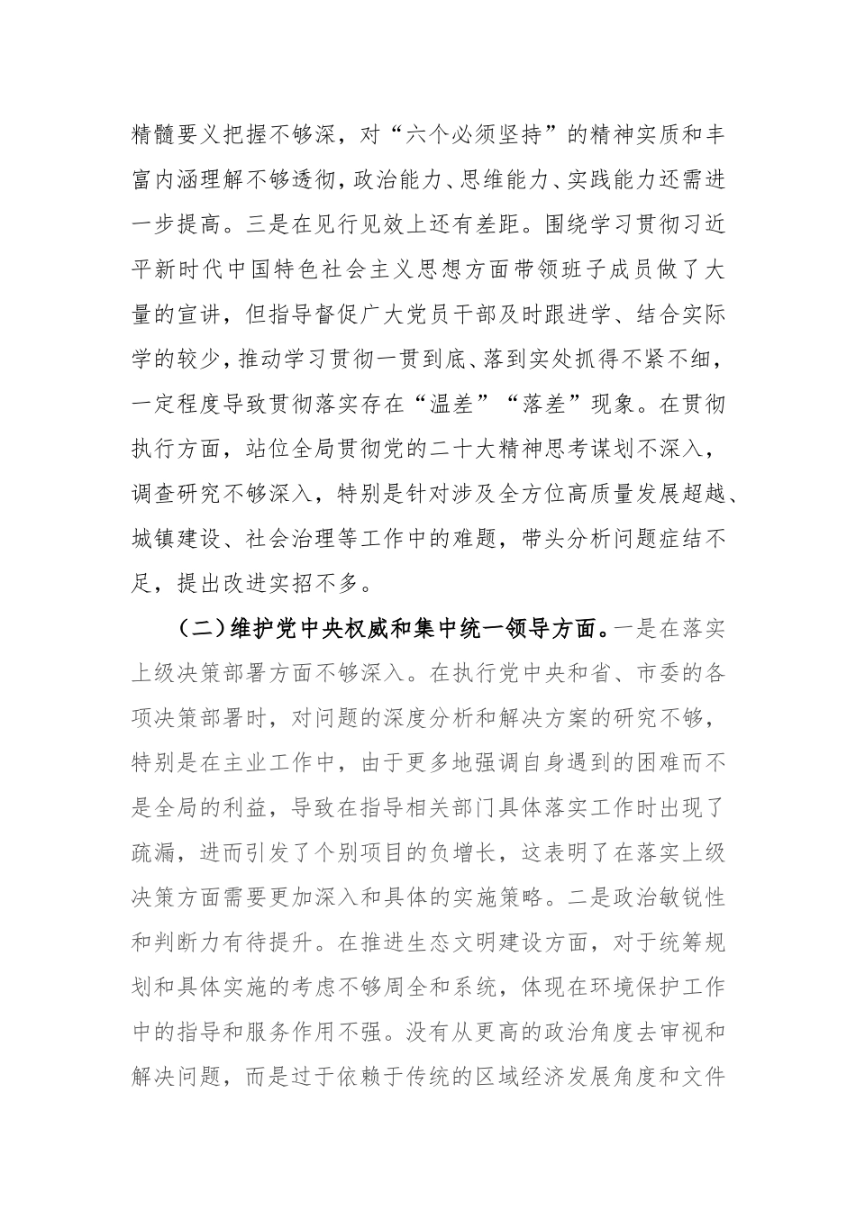乡镇党委书记2024年度专题(狠抓落实方面、以身作则、廉洁自律方面、履行全面从严治党责任)民主生活会对照检查发言材料.doc_第2页