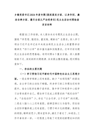 乡镇党委书记2024年度专题(狠抓落实方面、以身作则、廉洁自律方面、履行全面从严治党责任)民主生活会对照检查发言材料.doc