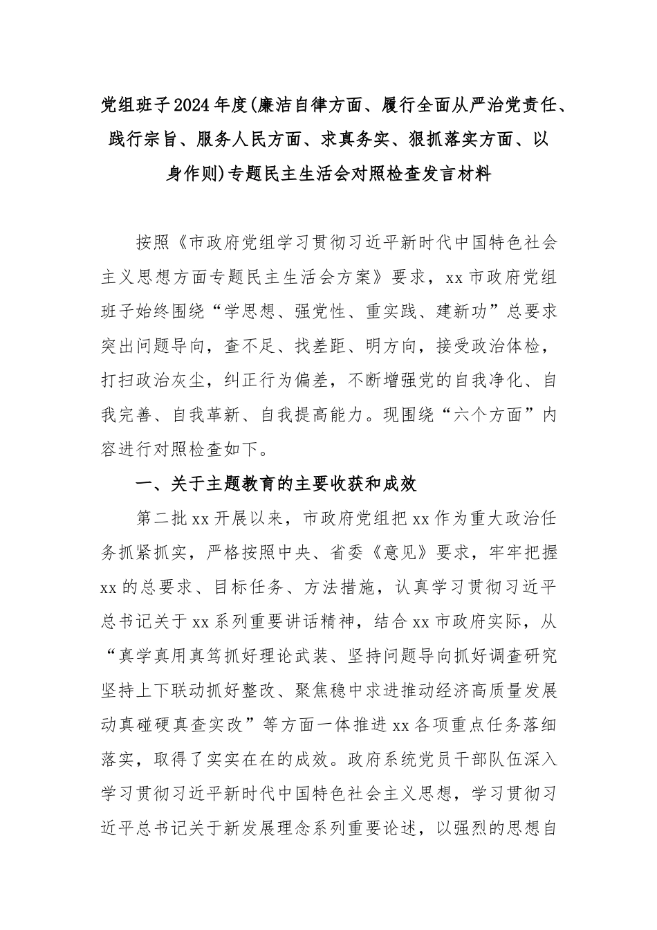 党组班子2024年度(廉洁自律方面、履行全面从严治党责任、践行宗旨、服务人民方面、求真务实、狠抓落实方面、以身作则)专题民主生活会对照检查发言材料.docx_第1页