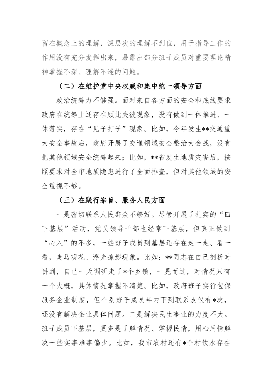 党组班子2024年度(廉洁自律方面、履行全面从严治党责任、践行宗旨、服务人民方面、求真务实、狠抓落实方面、以身作则)专题民主生活会对照检查发言材料.docx_第3页