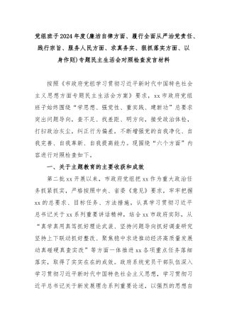 党组班子2024年度(廉洁自律方面、履行全面从严治党责任、践行宗旨、服务人民方面、求真务实、狠抓落实方面、以身作则)专题民主生活会对照检查发言材料.docx