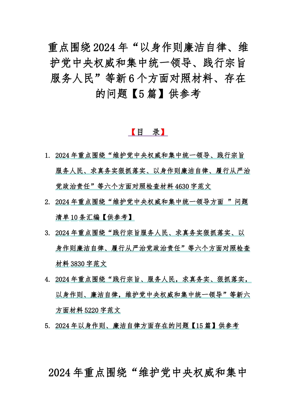 重点围绕2024年“以身作则廉洁自律、维护党央权威和集中统一领导、践行宗旨服务人民”等新6个方面对照材料、存在的问题【5篇】供参考.docx_第1页