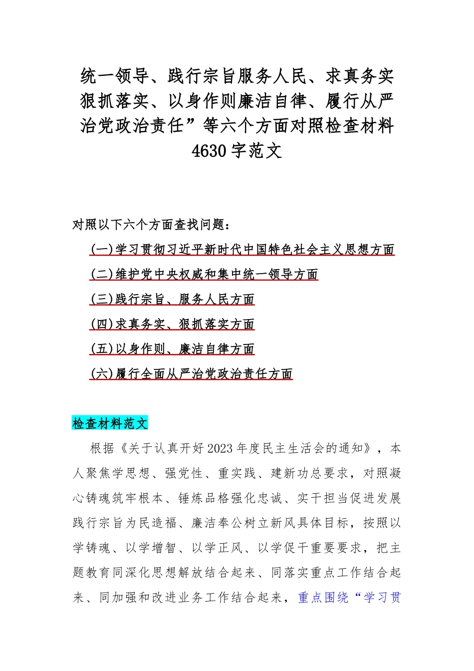 重点围绕2024年“以身作则廉洁自律、维护党央权威和集中统一领导、践行宗旨服务人民”等新6个方面对照材料、存在的问题【5篇】供参考.docx_第2页