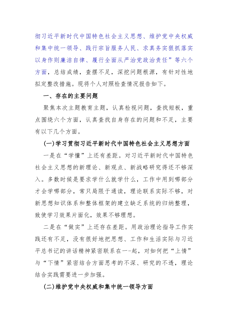 重点围绕2024年“以身作则廉洁自律、维护党央权威和集中统一领导、践行宗旨服务人民”等新6个方面对照材料、存在的问题【5篇】供参考.docx_第3页