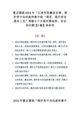 重点围绕2024年“以身作则廉洁自律、维护党央权威和集中统一领导、践行宗旨服务人民”等新6个方面对照材料、存在的问题【5篇】供参考.docx