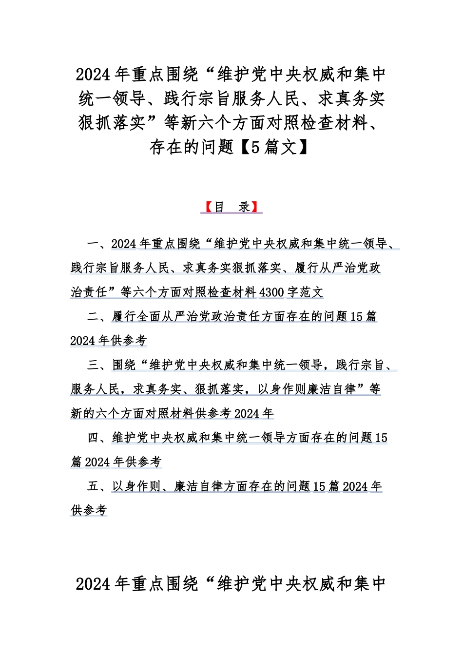 2024年重点围绕“维护党央权威和集中统一领导、践行宗旨服务人民、求真务实狠抓落实”等新六个方面对照检查材料、存在的问题【5篇文】.docx_第1页