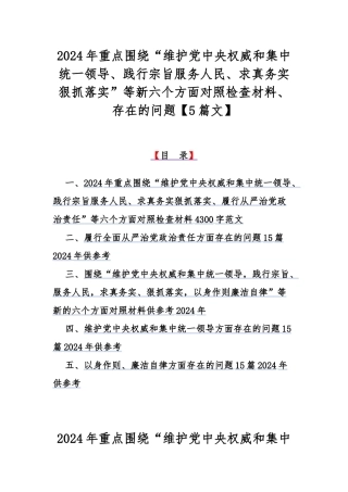 2024年重点围绕“维护党央权威和集中统一领导、践行宗旨服务人民、求真务实狠抓落实”等新六个方面对照检查材料、存在的问题【5篇文】.docx