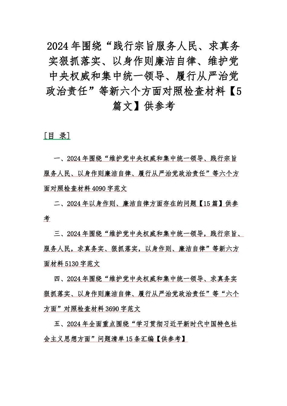 2024年围绕“践行宗旨服务人民、求真务实狠抓落实、以身作则廉洁自律、维护党央权威和集中统一领导、履行从严治党治责任”等新六个方面对照检查材料【5篇文】供参考.docx_第1页