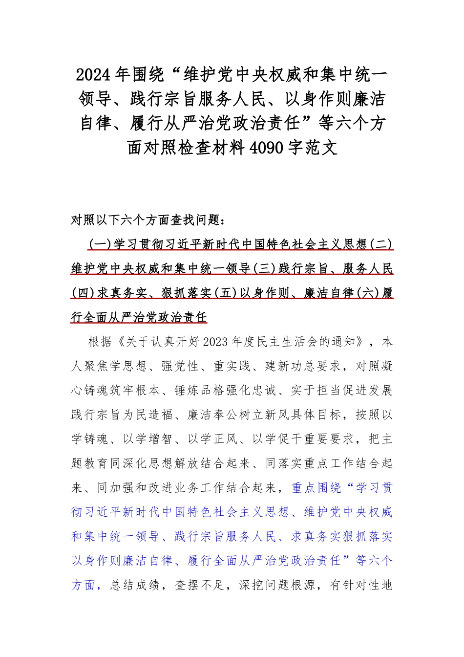 2024年围绕“践行宗旨服务人民、求真务实狠抓落实、以身作则廉洁自律、维护党央权威和集中统一领导、履行从严治党治责任”等新六个方面对照检查材料【5篇文】供参考.docx_第2页