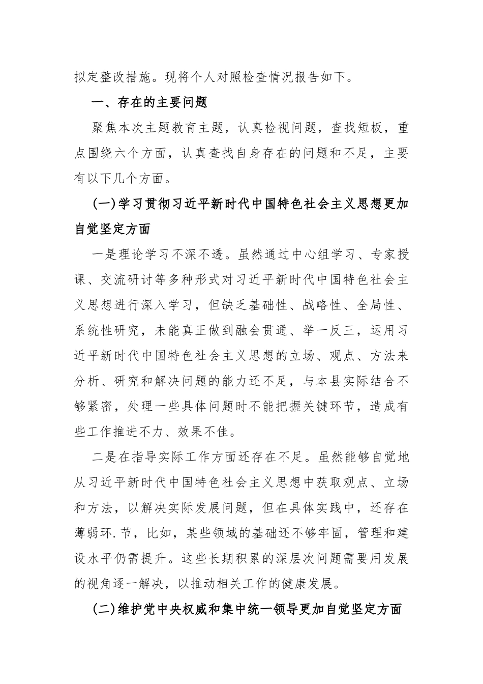 2024年围绕“践行宗旨服务人民、求真务实狠抓落实、以身作则廉洁自律、维护党央权威和集中统一领导、履行从严治党治责任”等新六个方面对照检查材料【5篇文】供参考.docx_第3页