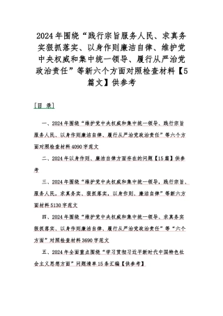 2024年围绕“践行宗旨服务人民、求真务实狠抓落实、以身作则廉洁自律、维护党央权威和集中统一领导、履行从严治党治责任”等新六个方面对照检查材料【5篇文】供参考.docx