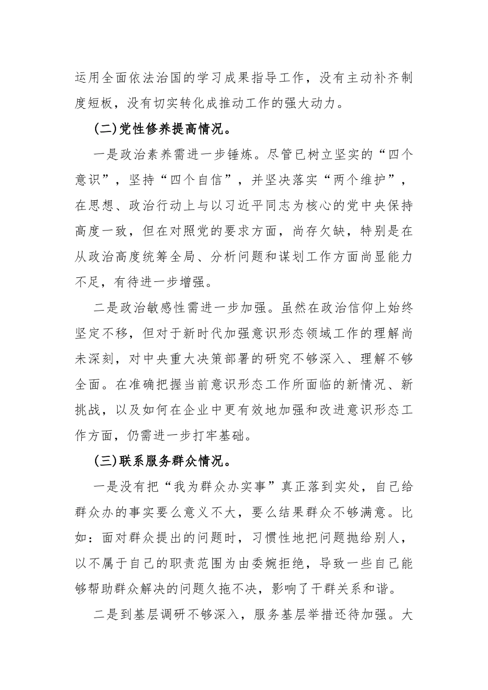 两篇文：2024年第二批教育对照“学习贯彻党的创新理论发挥先锋模范作用”等四个方面专题组织生活会检查材料发言提纲.docx_第2页