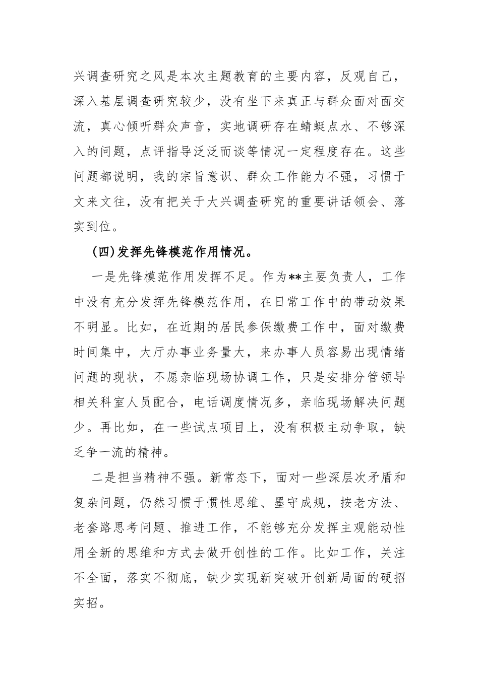 两篇文：2024年第二批教育对照“学习贯彻党的创新理论发挥先锋模范作用”等四个方面专题组织生活会检查材料发言提纲.docx_第3页