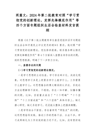 两篇文：2024年第二批教育对照“学习贯彻党的创新理论发挥先锋模范作用”等四个方面专题组织生活会检查材料发言提纲.docx