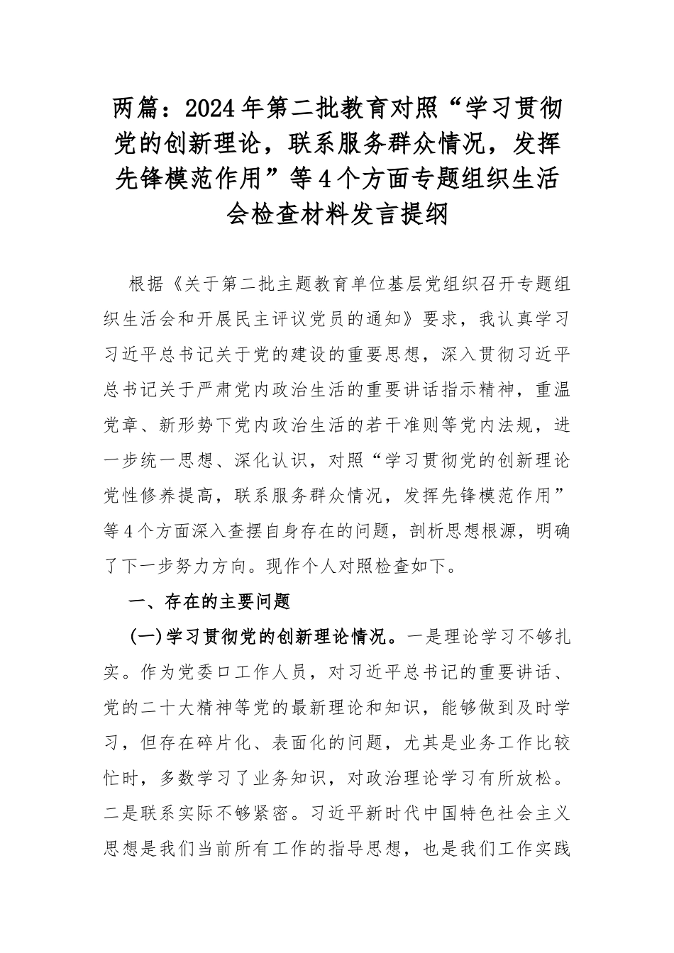 两篇：2024年第二批教育对照“学习贯彻党的创新理论联系服务群众情况发挥先锋模范作用”等4个方面专题组织生活会检查材料发言提纲.docx_第1页