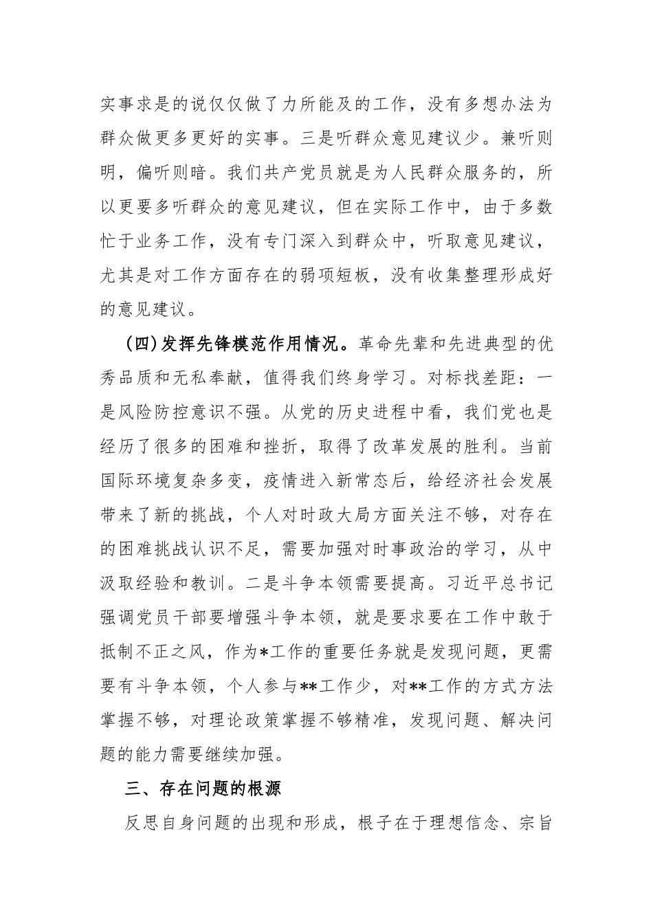 两篇：2024年第二批教育对照“学习贯彻党的创新理论联系服务群众情况发挥先锋模范作用”等4个方面专题组织生活会检查材料发言提纲.docx_第3页