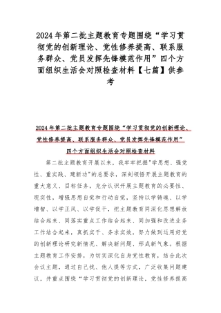 2024年第二批主题教育专题围绕“学习贯彻党的创新理论、党性修养提高、联系服务群众、党员发挥先锋模范作用”四个方面组织生活会对照检查材料【七篇】供参考.docx