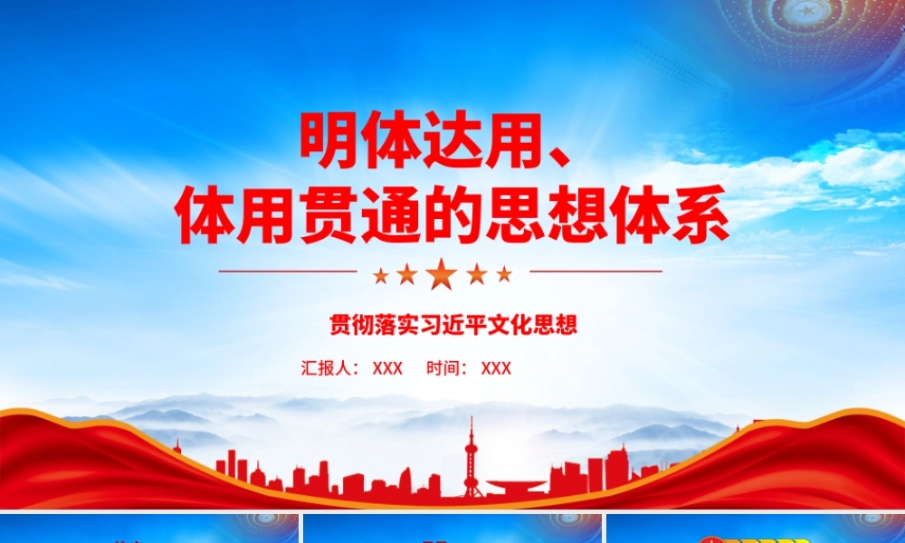 深入了解明体达用体用贯通的文化思想体系PPT课件（带内容）.pptx