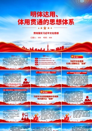 深入了解明体达用体用贯通的文化思想体系PPT课件（带内容）.pptx