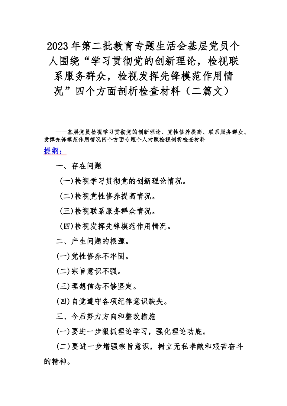 2023年第二批教育专题生活会基层党员个人围绕“学习贯彻党的创新理论检视联系服务群众检视发挥先锋模范作用情况”四个方面剖析检查材料（二篇文）.docx_第1页