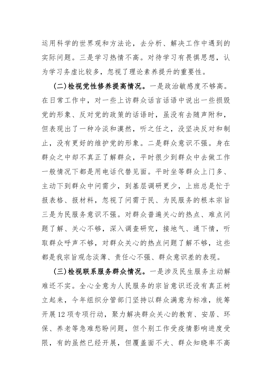 2023年第二批教育专题生活会基层党员个人围绕“学习贯彻党的创新理论检视联系服务群众检视发挥先锋模范作用情况”四个方面剖析检查材料（二篇文）.docx_第3页